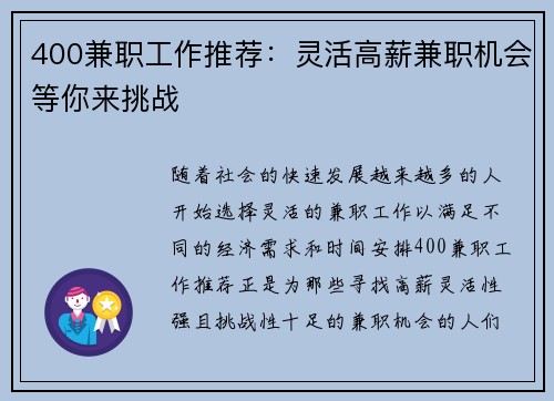 400兼职工作推荐：灵活高薪兼职机会等你来挑战