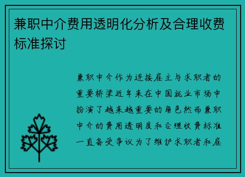 兼职中介费用透明化分析及合理收费标准探讨
