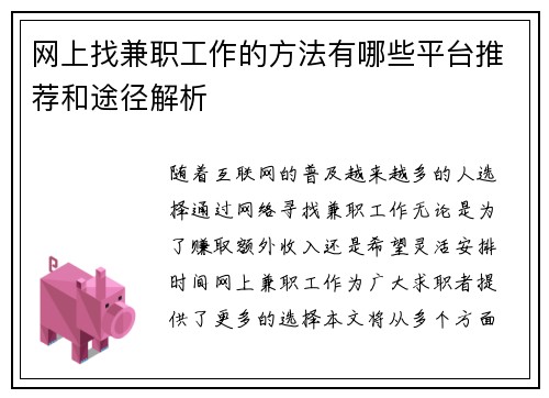 网上找兼职工作的方法有哪些平台推荐和途径解析