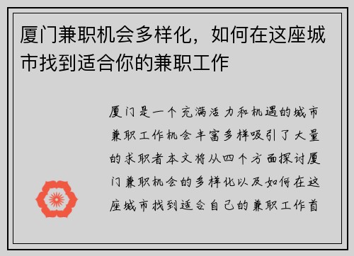 厦门兼职机会多样化，如何在这座城市找到适合你的兼职工作
