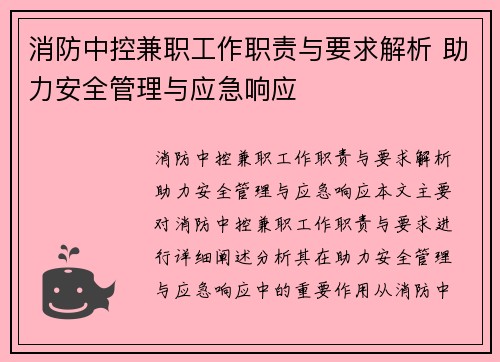 消防中控兼职工作职责与要求解析 助力安全管理与应急响应