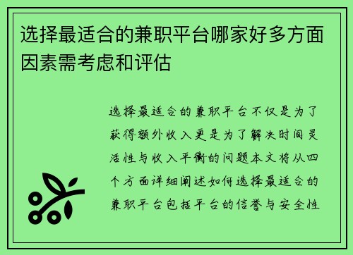 选择最适合的兼职平台哪家好多方面因素需考虑和评估