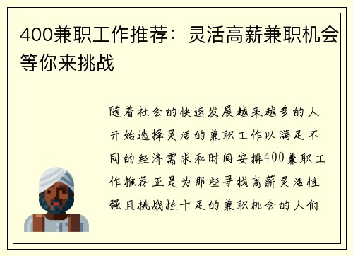 400兼职工作推荐：灵活高薪兼职机会等你来挑战