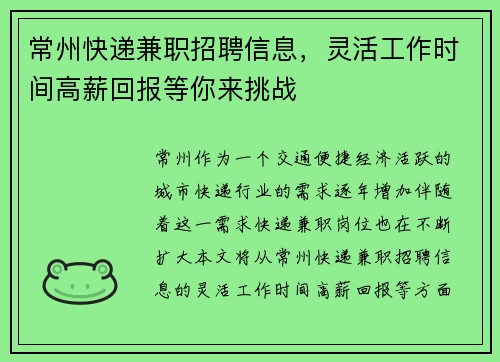 常州快递兼职招聘信息，灵活工作时间高薪回报等你来挑战
