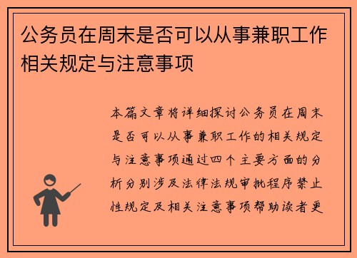 公务员在周末是否可以从事兼职工作相关规定与注意事项