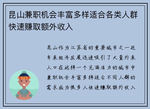 昆山兼职机会丰富多样适合各类人群快速赚取额外收入
