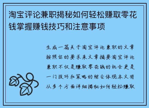 淘宝评论兼职揭秘如何轻松赚取零花钱掌握赚钱技巧和注意事项