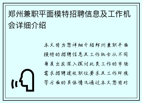 郑州兼职平面模特招聘信息及工作机会详细介绍