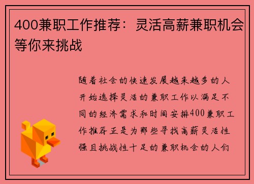 400兼职工作推荐：灵活高薪兼职机会等你来挑战