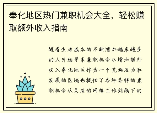 奉化地区热门兼职机会大全，轻松赚取额外收入指南