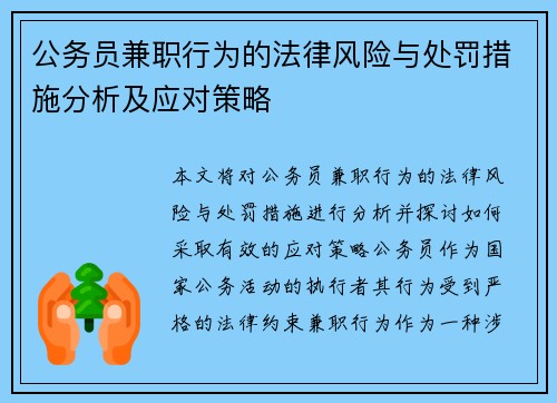 公务员兼职行为的法律风险与处罚措施分析及应对策略
