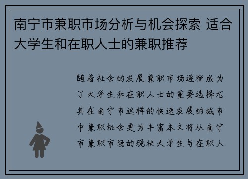 南宁市兼职市场分析与机会探索 适合大学生和在职人士的兼职推荐