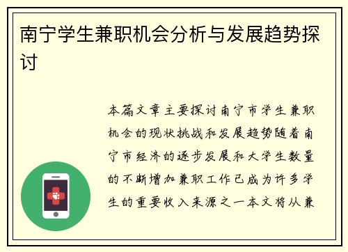 南宁学生兼职机会分析与发展趋势探讨