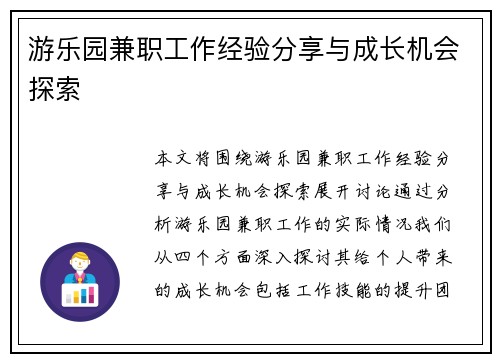 游乐园兼职工作经验分享与成长机会探索