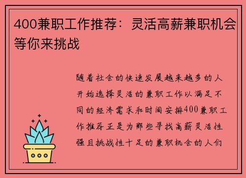 400兼职工作推荐：灵活高薪兼职机会等你来挑战