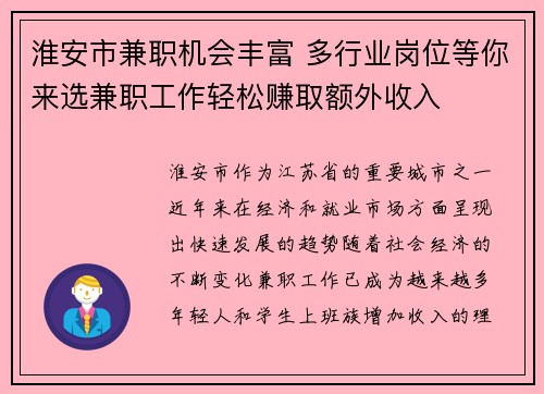淮安市兼职机会丰富 多行业岗位等你来选兼职工作轻松赚取额外收入