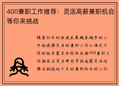 400兼职工作推荐：灵活高薪兼职机会等你来挑战