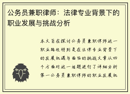 公务员兼职律师：法律专业背景下的职业发展与挑战分析