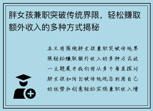 胖女孩兼职突破传统界限，轻松赚取额外收入的多种方式揭秘
