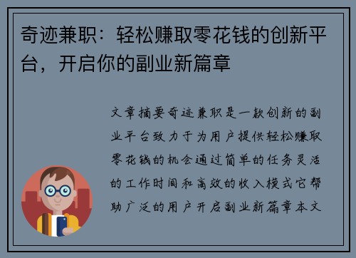 奇迹兼职：轻松赚取零花钱的创新平台，开启你的副业新篇章