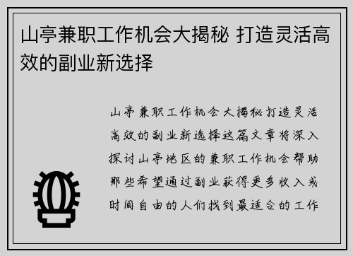 山亭兼职工作机会大揭秘 打造灵活高效的副业新选择