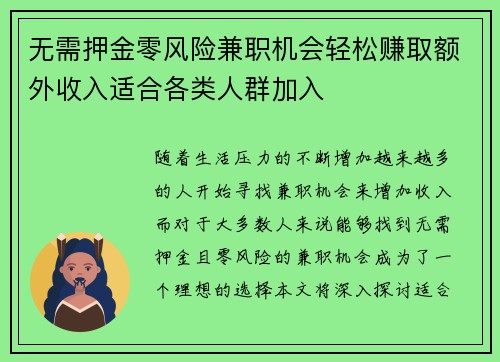 无需押金零风险兼职机会轻松赚取额外收入适合各类人群加入