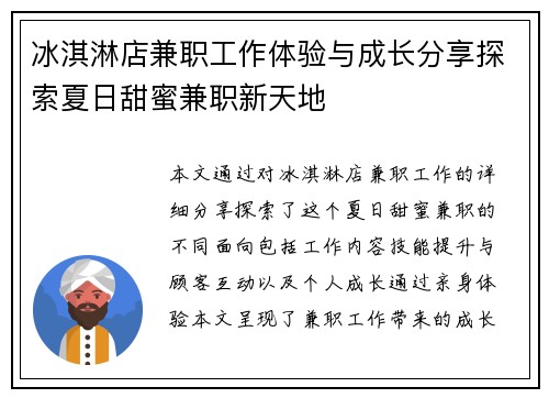 冰淇淋店兼职工作体验与成长分享探索夏日甜蜜兼职新天地