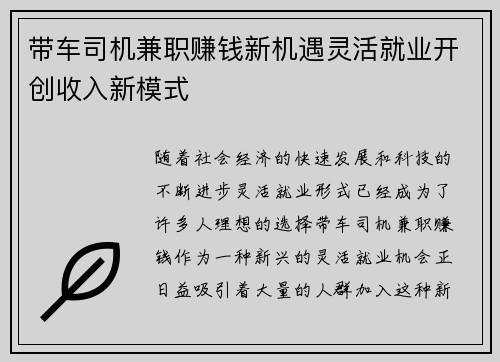 带车司机兼职赚钱新机遇灵活就业开创收入新模式