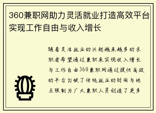 360兼职网助力灵活就业打造高效平台实现工作自由与收入增长