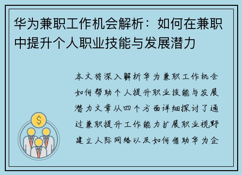 华为兼职工作机会解析：如何在兼职中提升个人职业技能与发展潜力