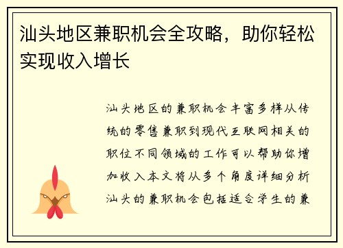 汕头地区兼职机会全攻略，助你轻松实现收入增长
