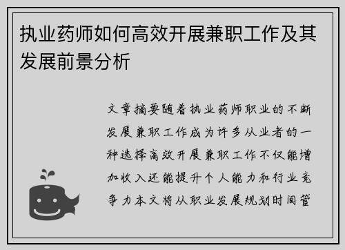 执业药师如何高效开展兼职工作及其发展前景分析