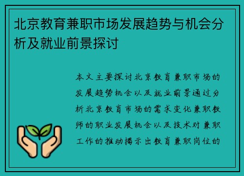 北京教育兼职市场发展趋势与机会分析及就业前景探讨