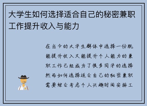 大学生如何选择适合自己的秘密兼职工作提升收入与能力