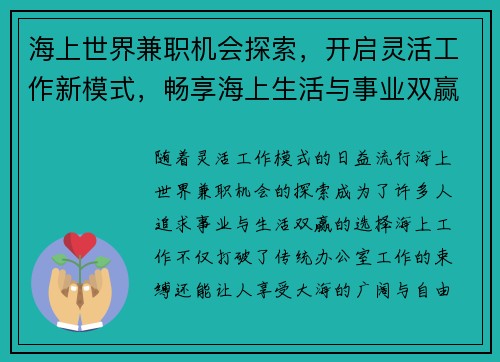 海上世界兼职机会探索，开启灵活工作新模式，畅享海上生活与事业双赢