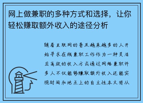 网上做兼职的多种方式和选择，让你轻松赚取额外收入的途径分析