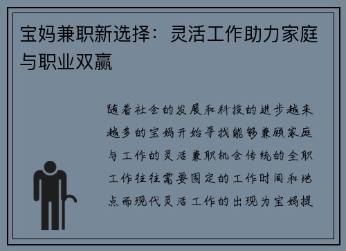 宝妈兼职新选择：灵活工作助力家庭与职业双赢