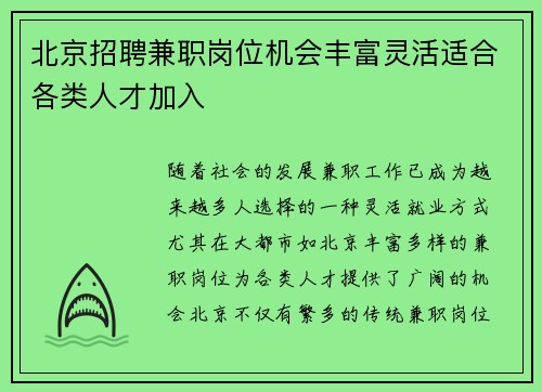 北京招聘兼职岗位机会丰富灵活适合各类人才加入
