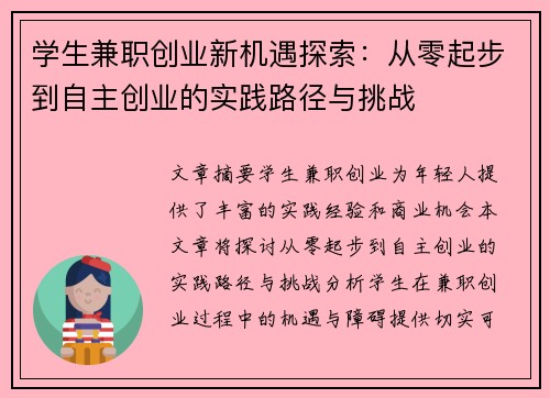 学生兼职创业新机遇探索：从零起步到自主创业的实践路径与挑战