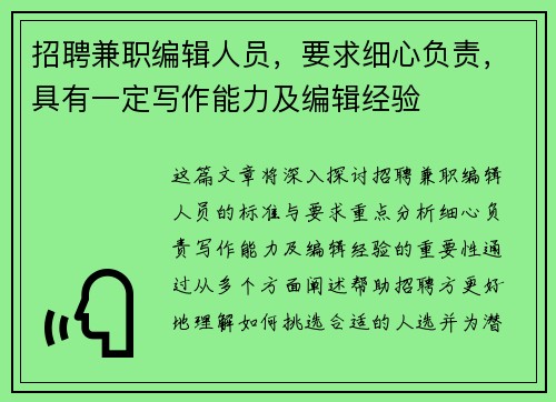 招聘兼职编辑人员，要求细心负责，具有一定写作能力及编辑经验