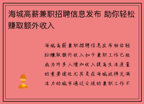 海城高薪兼职招聘信息发布 助你轻松赚取额外收入