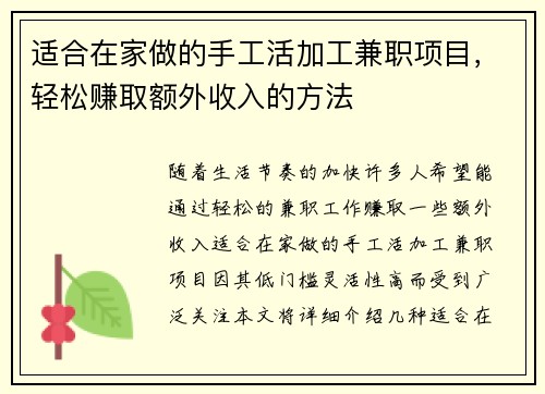 适合在家做的手工活加工兼职项目，轻松赚取额外收入的方法