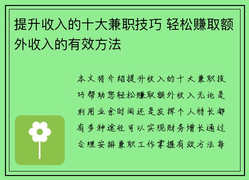 提升收入的十大兼职技巧 轻松赚取额外收入的有效方法