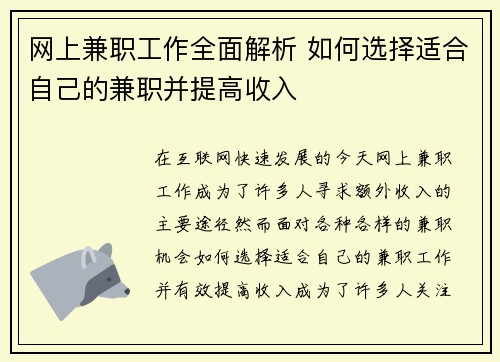 网上兼职工作全面解析 如何选择适合自己的兼职并提高收入