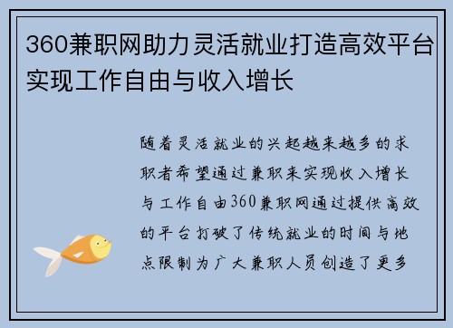360兼职网助力灵活就业打造高效平台实现工作自由与收入增长