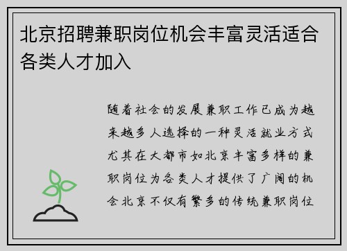 北京招聘兼职岗位机会丰富灵活适合各类人才加入