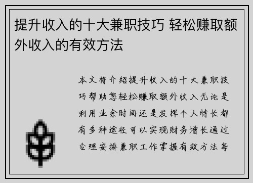提升收入的十大兼职技巧 轻松赚取额外收入的有效方法