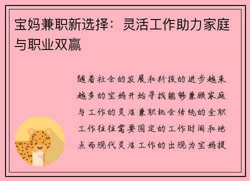 宝妈兼职新选择：灵活工作助力家庭与职业双赢