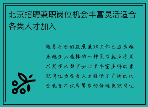 北京招聘兼职岗位机会丰富灵活适合各类人才加入