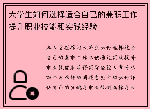大学生如何选择适合自己的兼职工作提升职业技能和实践经验